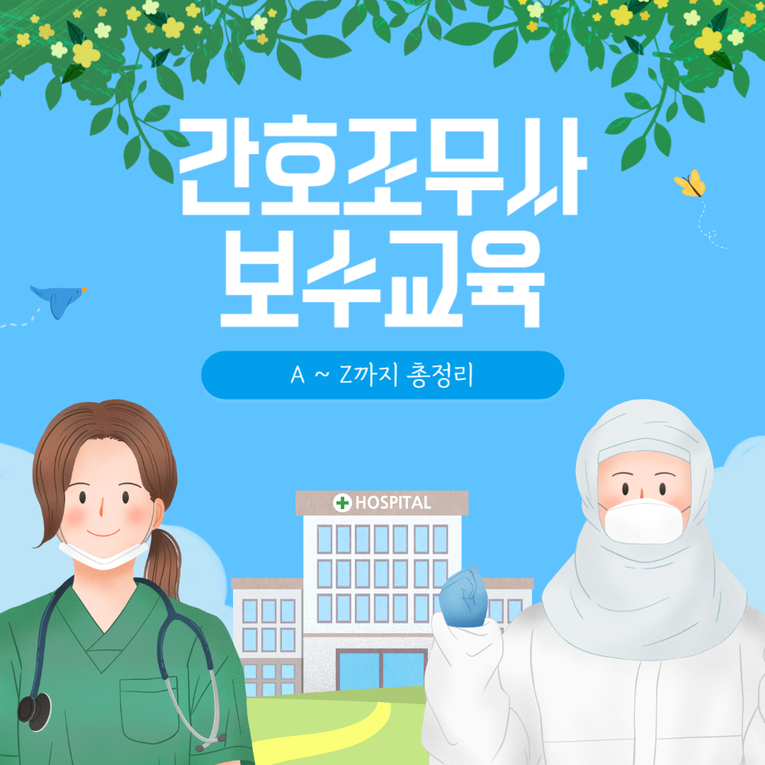 간호조무사 보수교육