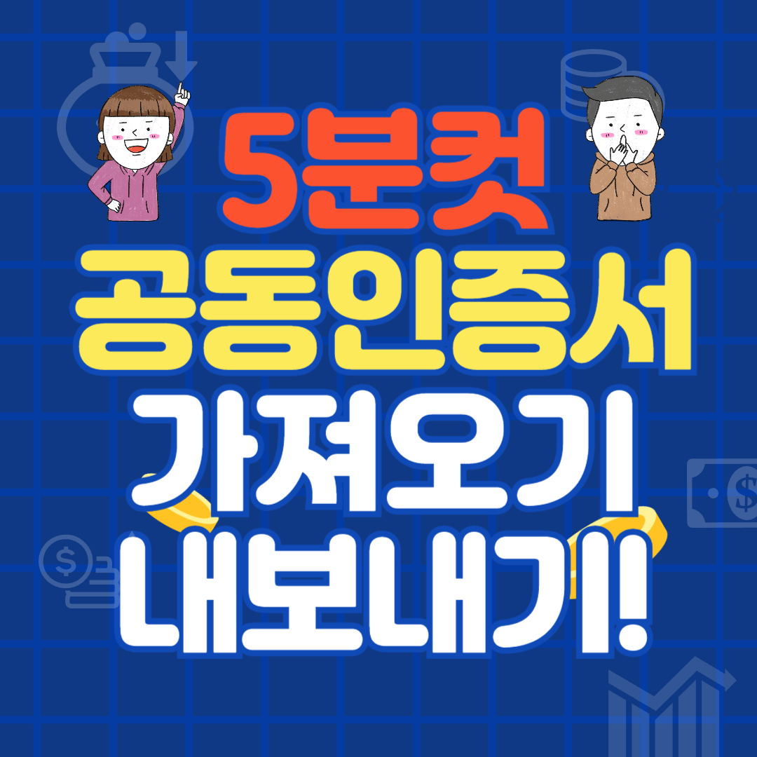 5분컷 농협 국민은행 공동인증서 가져오기 내보내기 (무순위 줍줍 청약)