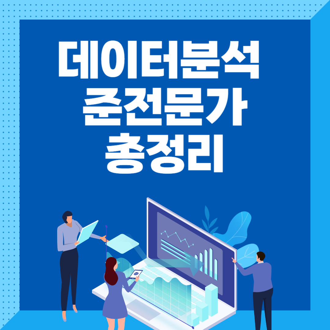 데이터분석 준전문가