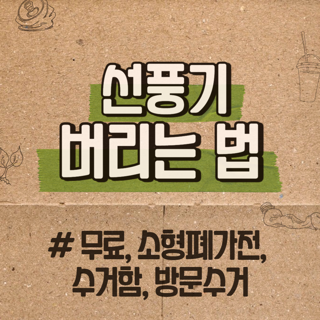 선풍기 버리는법