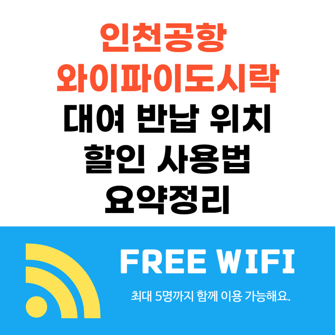 인천공항 와이파이도시락