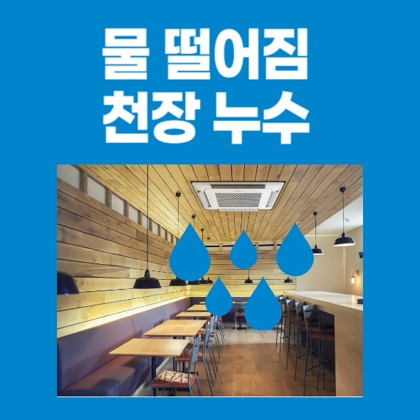 천장형 시스템 에어컨 벽걸이 에어컨 물 떨어짐 누수
