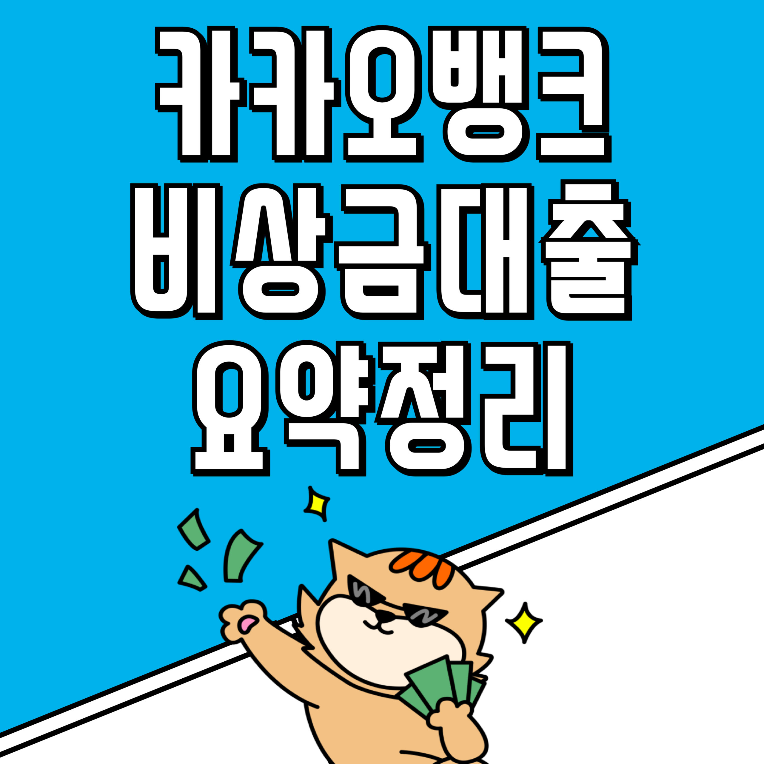 카카오뱅크 비상금대출 요약정리