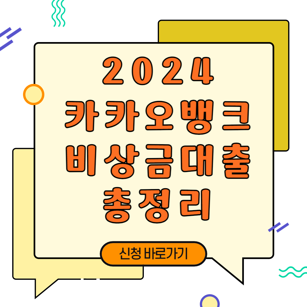 카카오뱅크 비상금대출 총정리