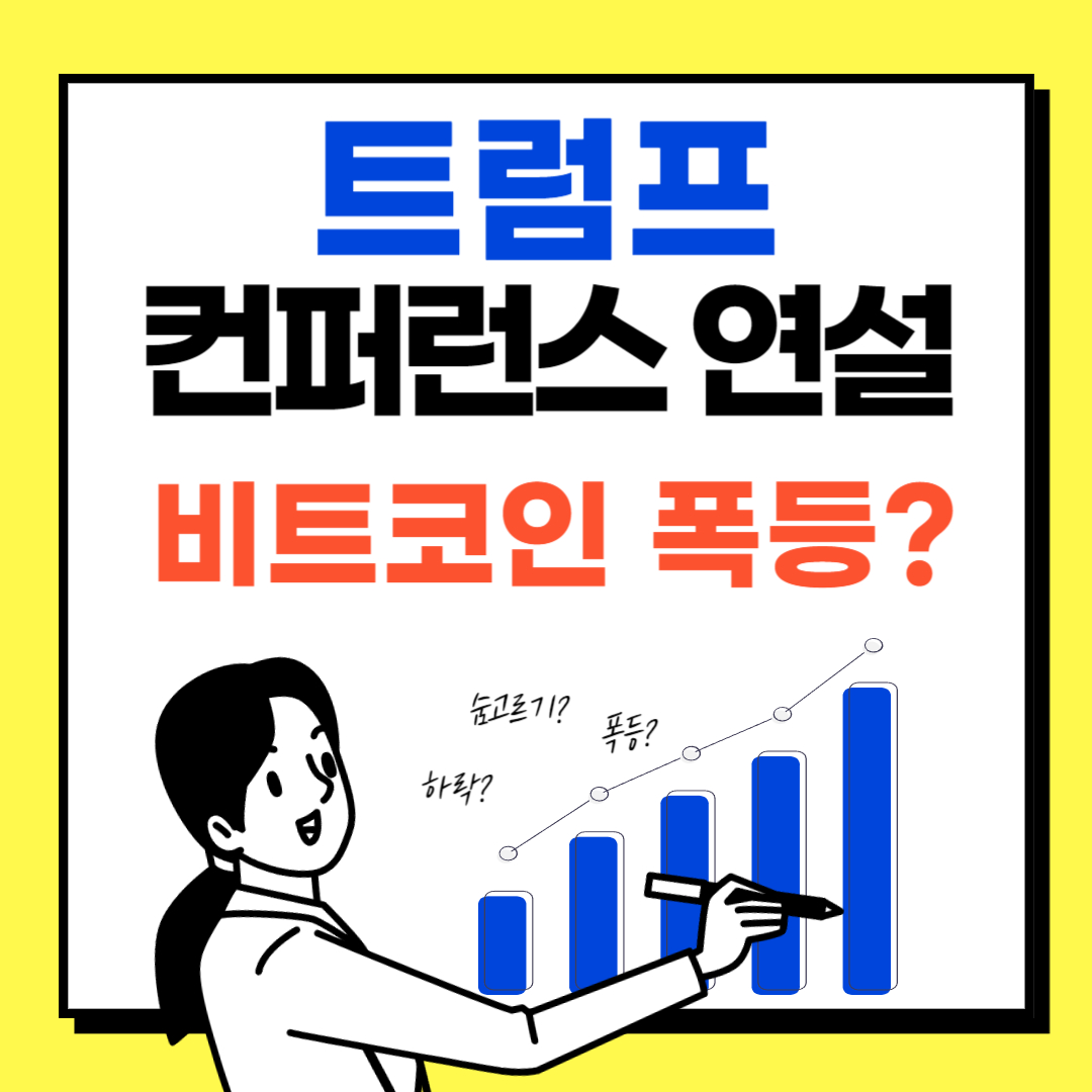 트럼프 컨퍼런스 연설 비트코인 폭등