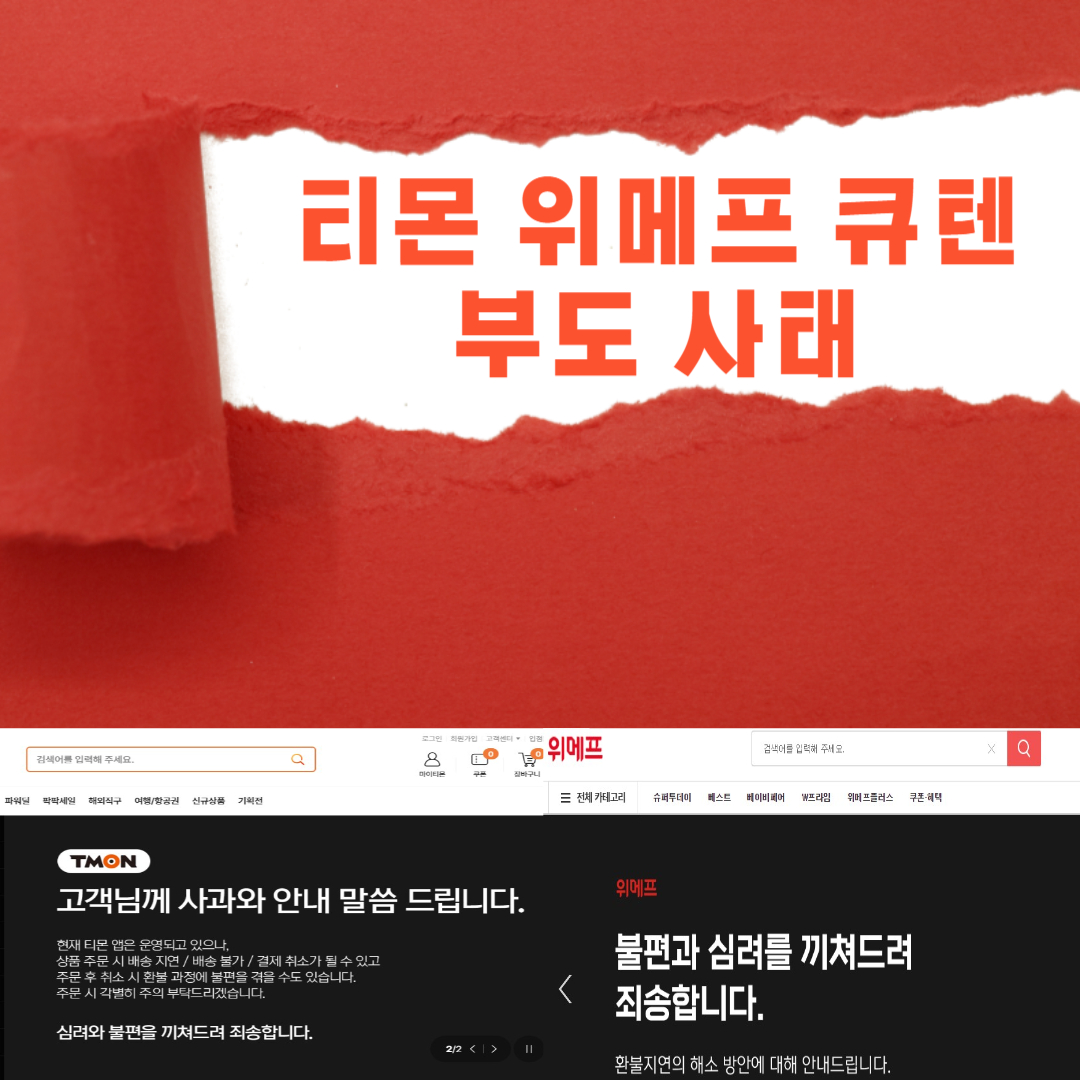 티몬 위메프 큐텐 부도 사태