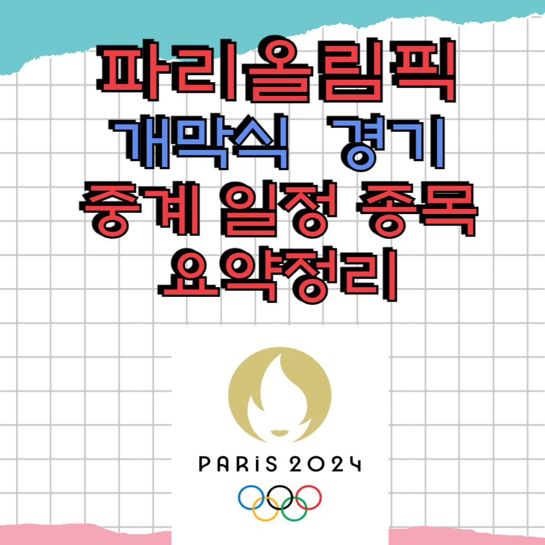 파리올림픽