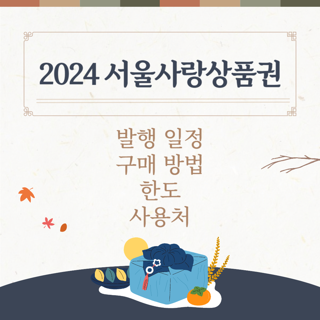 2024 서울사랑상품권 발행 일정 구매 방법 한도 사용처 완벽 가이드