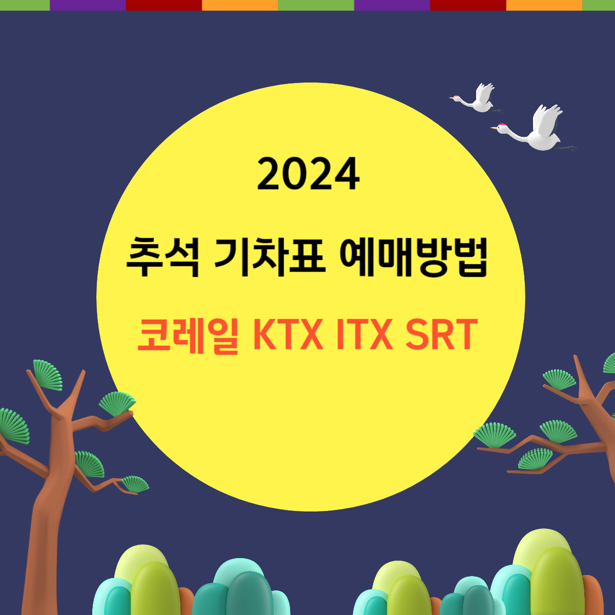 2024 추석 기차표 코레일 KTX ITX SRT 예매방법