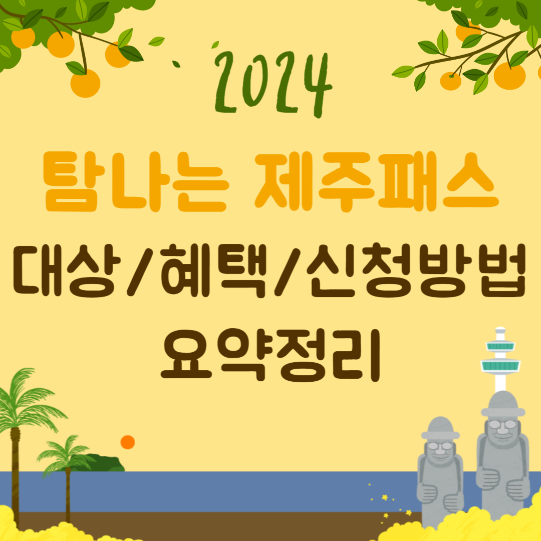 2024 탐나는 제주패스 할인 쿠폰 대상 혜택 신청방법 요약정리