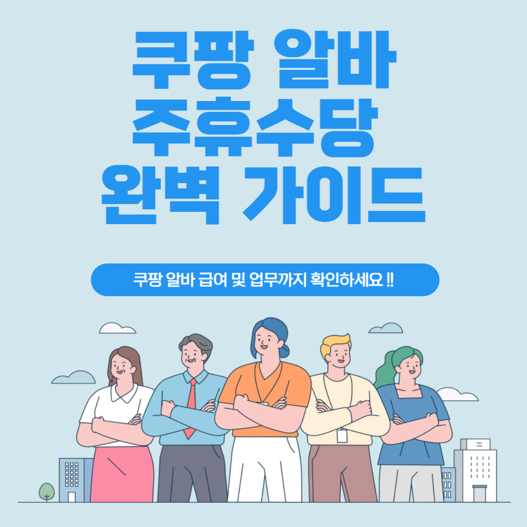 2024년 변경된 쿠팡 알바 주휴수당 완벽 가이드