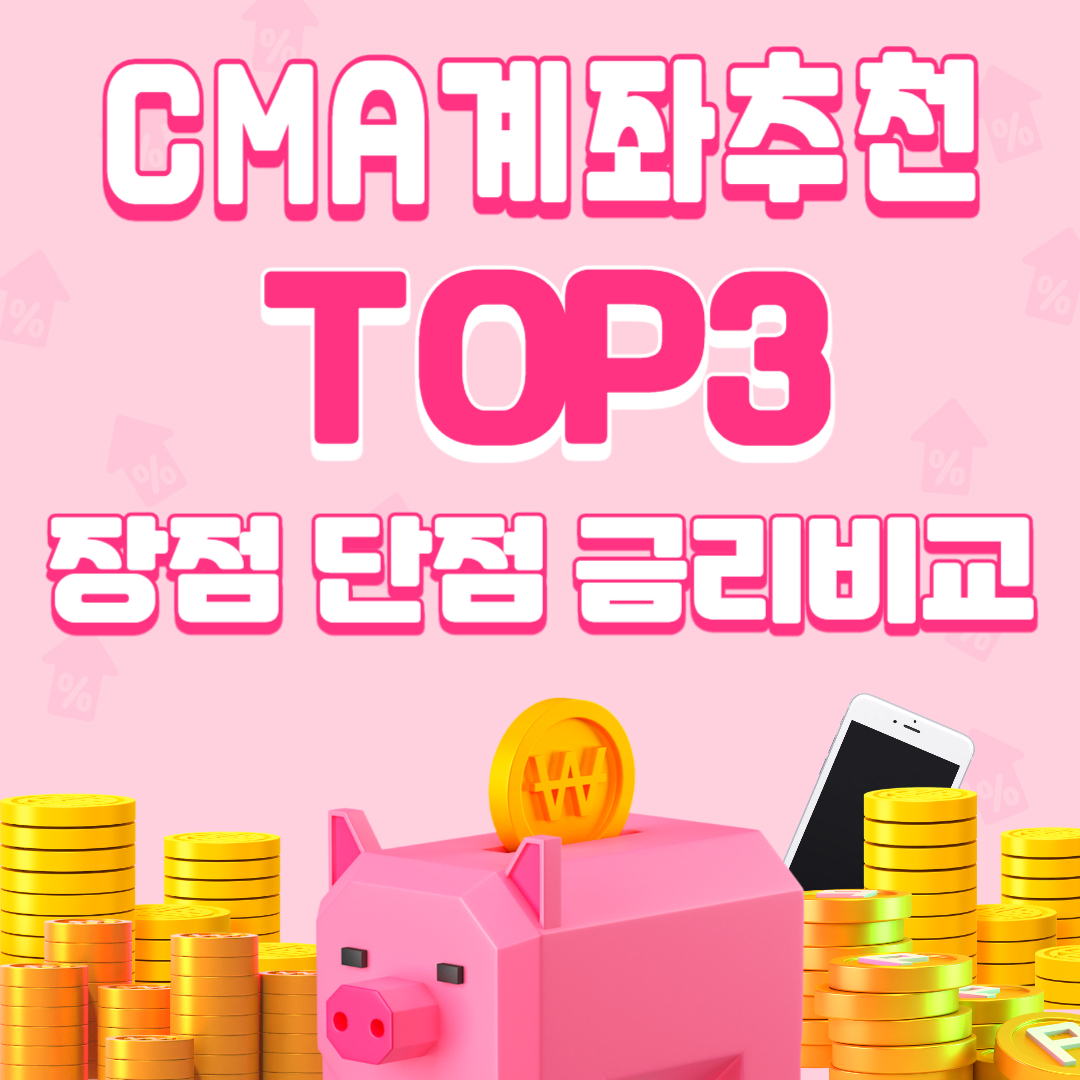 CMA 계좌 추천 TOP3, 장점 단점 금리비교