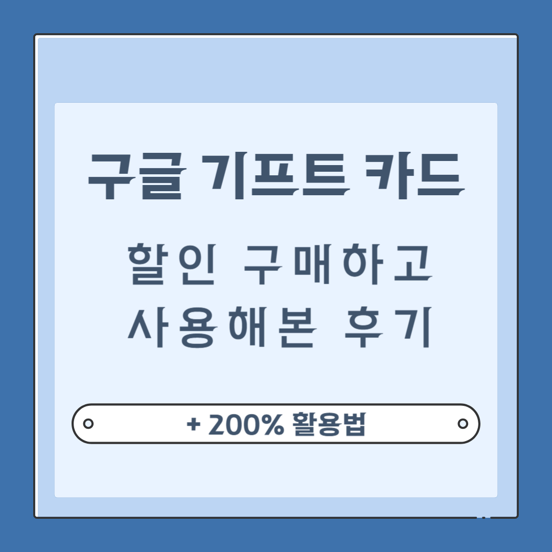 구글 기프트 카드 할인 구매하고 사용해본 후기 (200% 활용법)