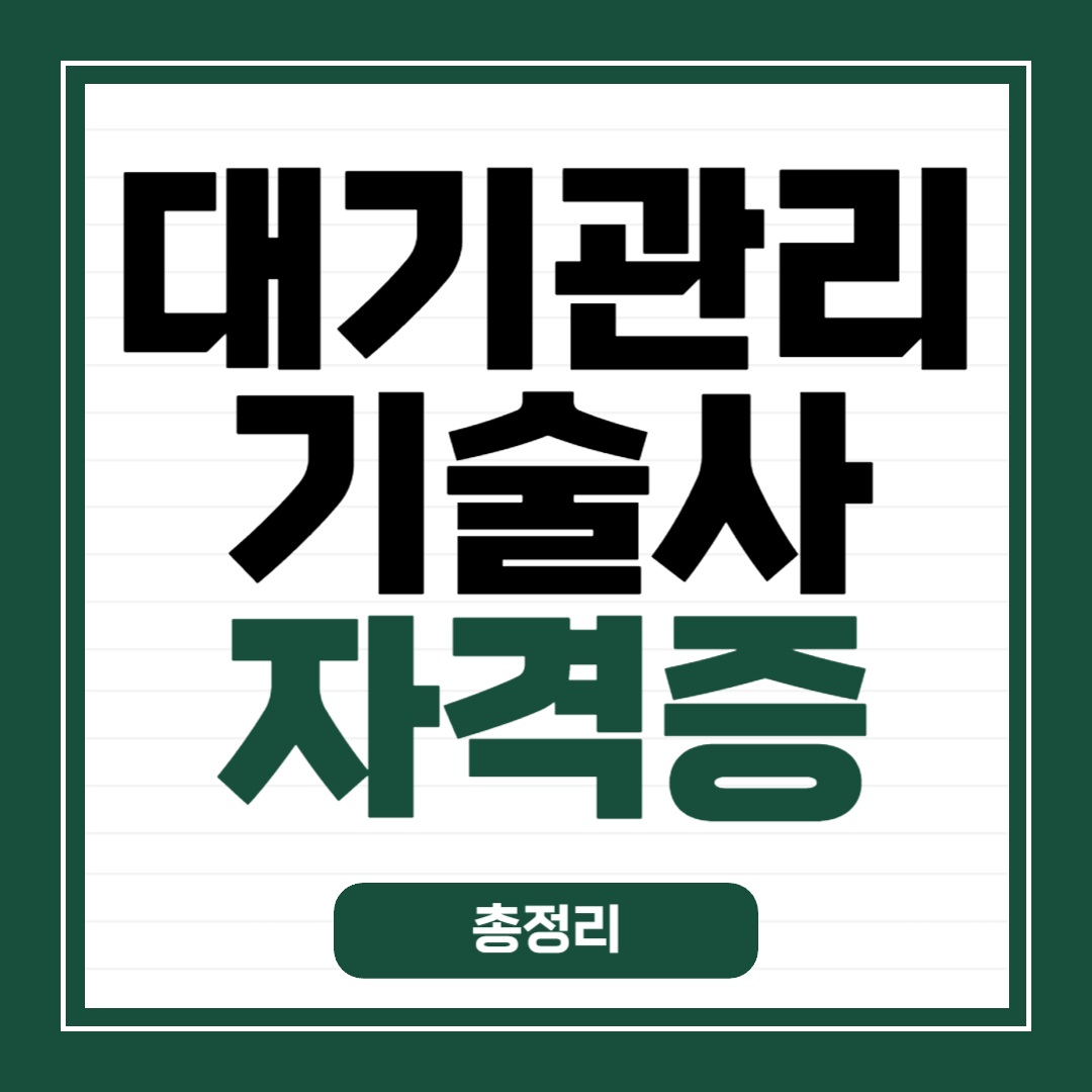 대기관리기술사 자격증 총정리