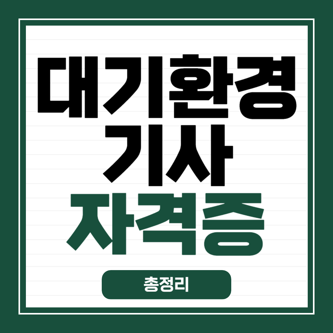 대기환경기사 자격증 총정리
