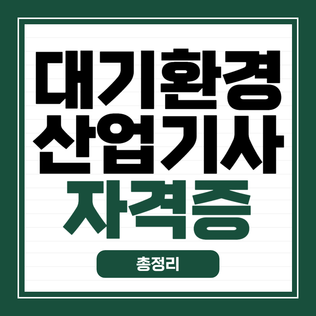 대기환경산업기사 자격증 총정리