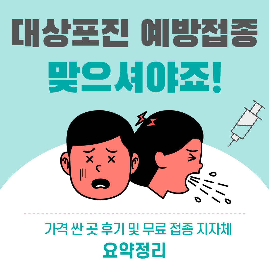 대상포진 예방접종 가격 싼 곳 후기 및 무료 접종 지자체 요약정리