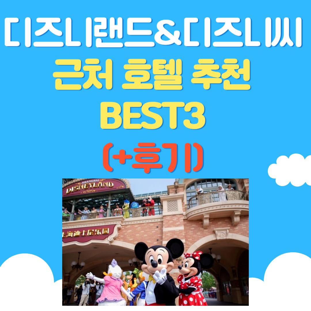 도쿄 디즈니랜드 디즈니씨 근처 호텔 추천 BEST3 (+후기)