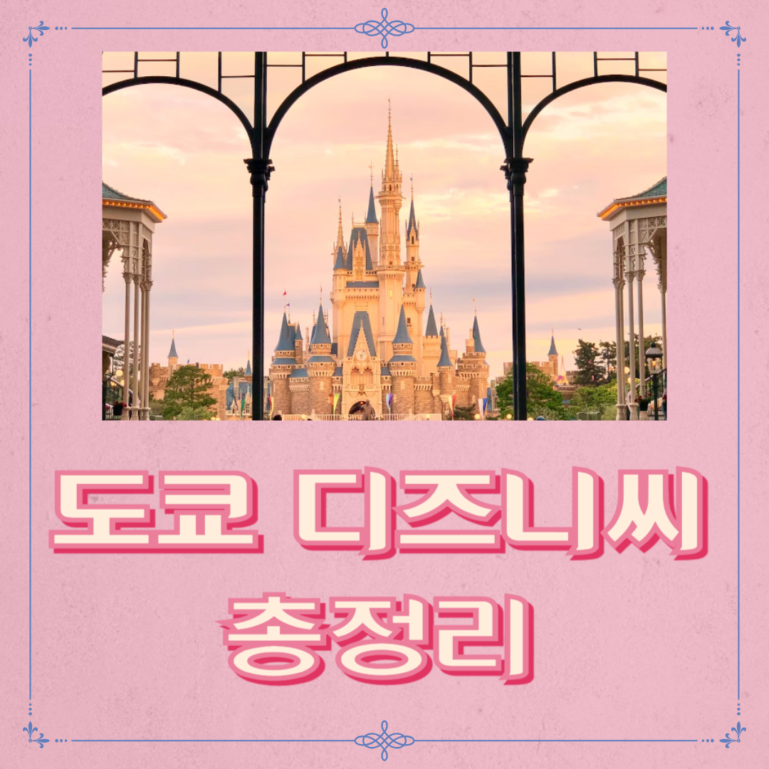 도쿄 디즈니씨