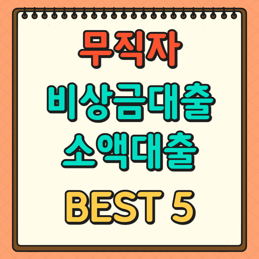 무직자 비상금대출 소액대출