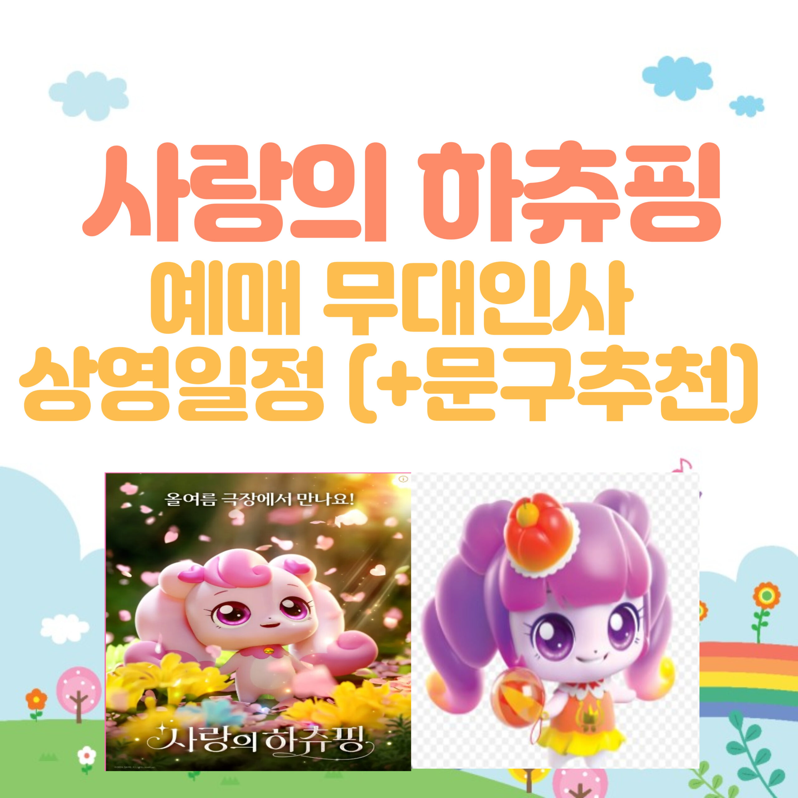 사랑의 하츄핑 예매 무대인사 상영일정