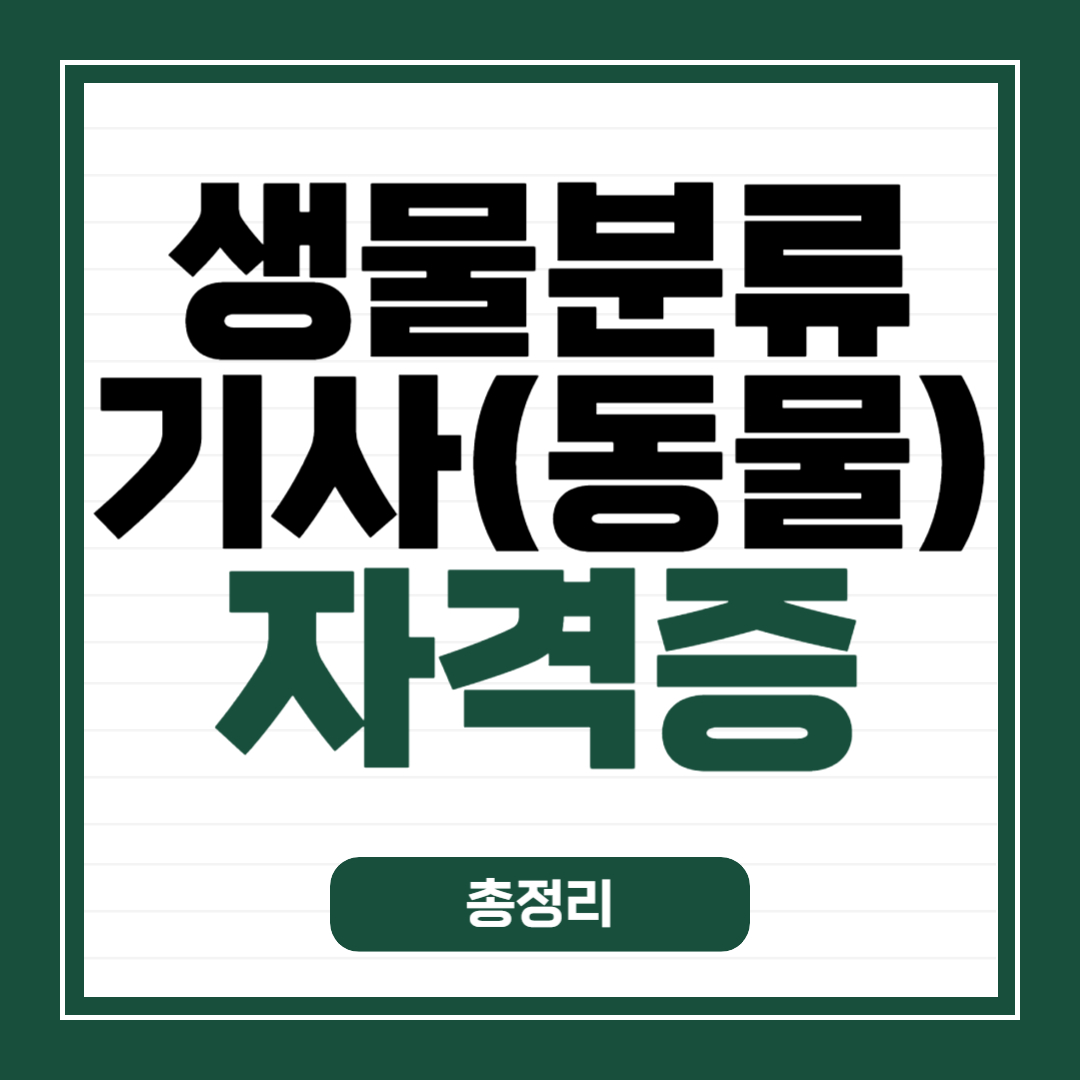 생물분류기사(동물) 자격증 총정리