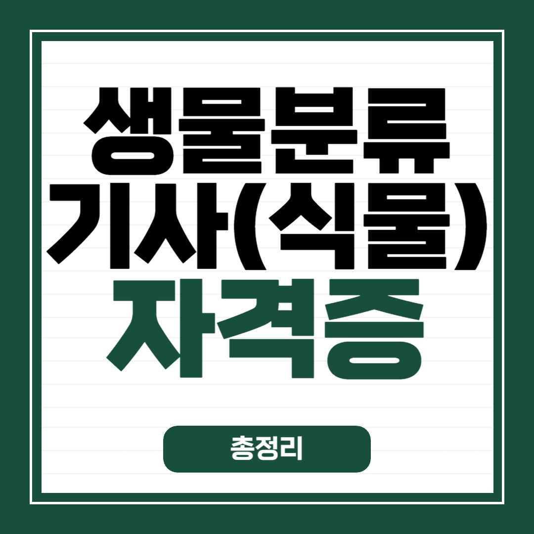 생물분류기사(식물) 자격증 총정리