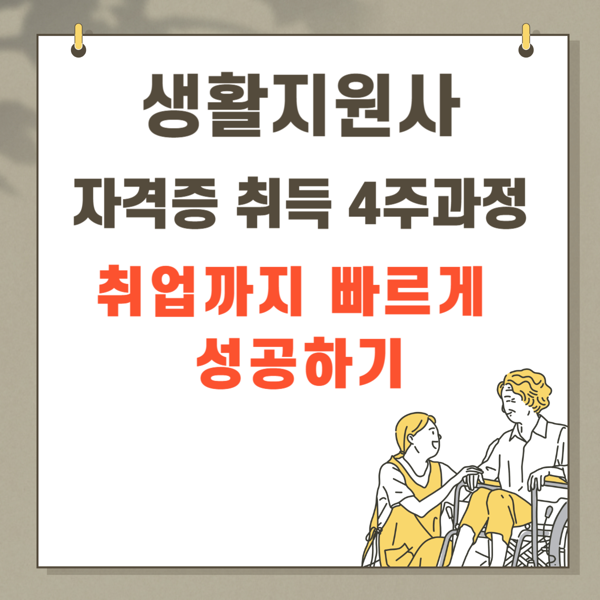 생활지원사 자격증 취득 4주과정, 취업까지 빠르게 성공하기