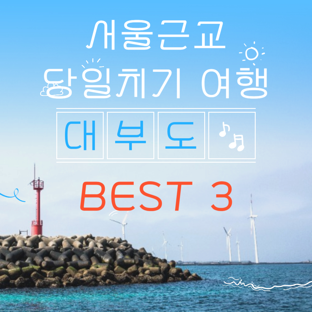 서울근교 당일치기 여행 대부도