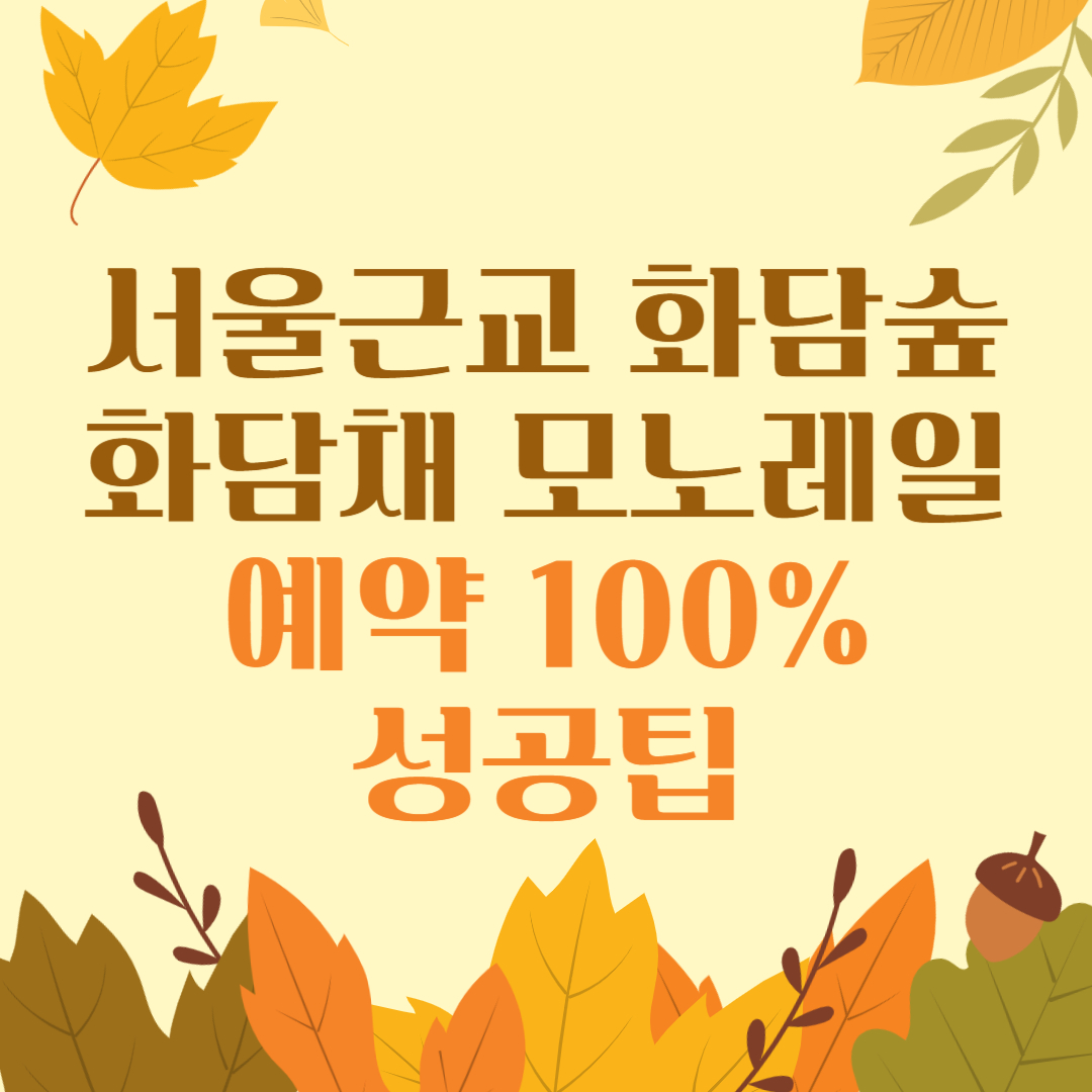 서울근교 화담숲 화담채 모노레일 예약