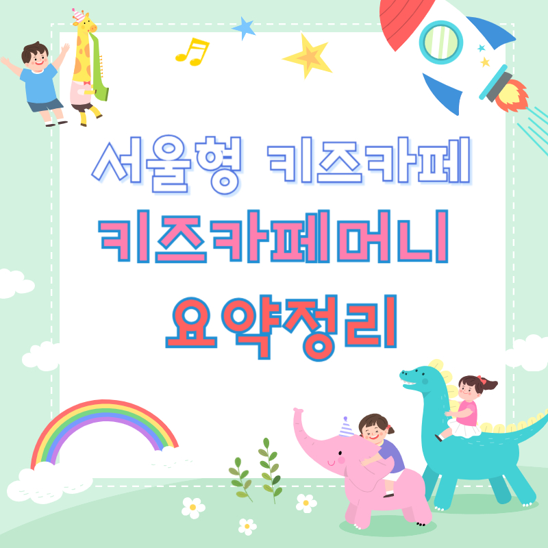 서울형 키즈카페 예약방법, 키즈카페머니 구매방법 및 사용처