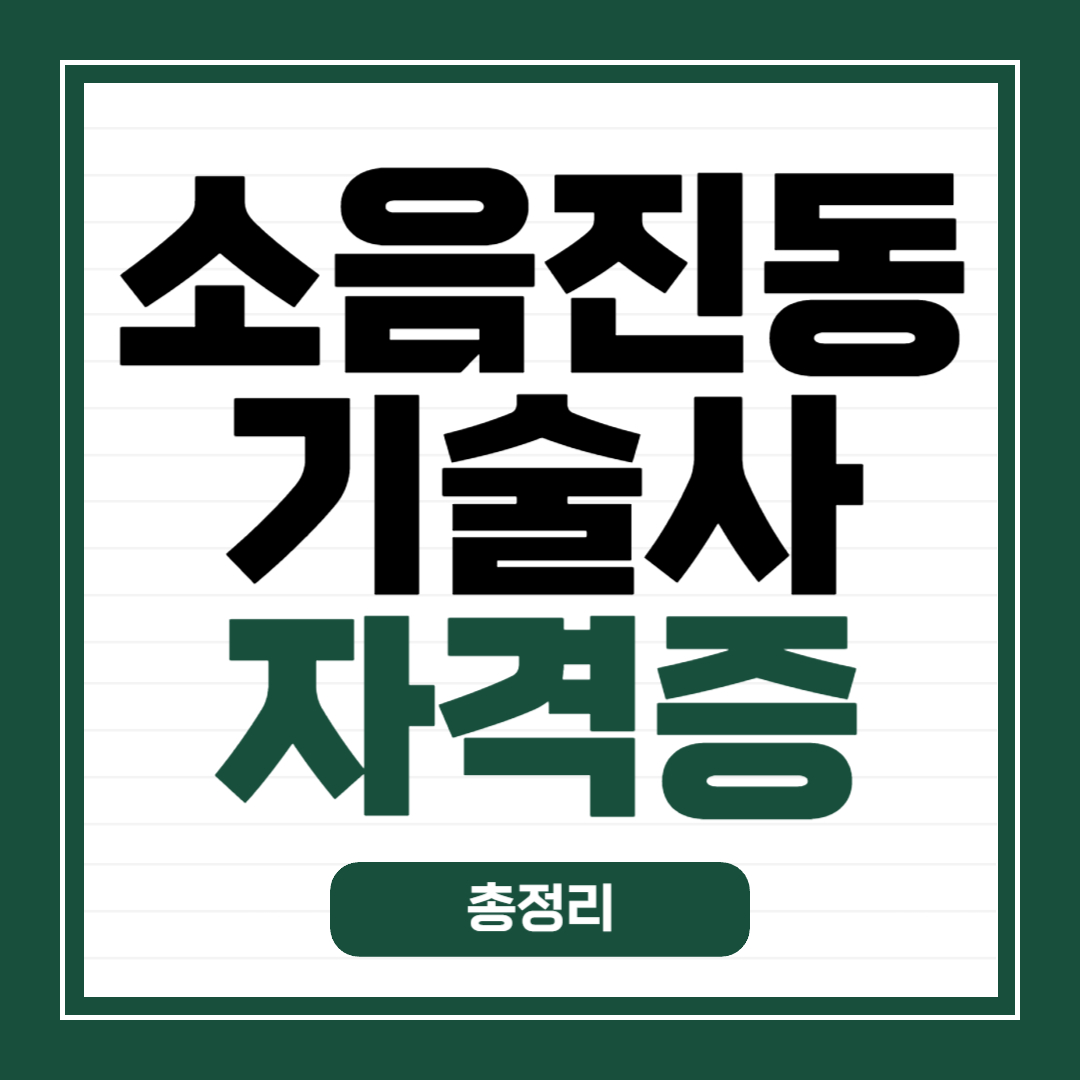 소음진동기술사 자격증 총정리