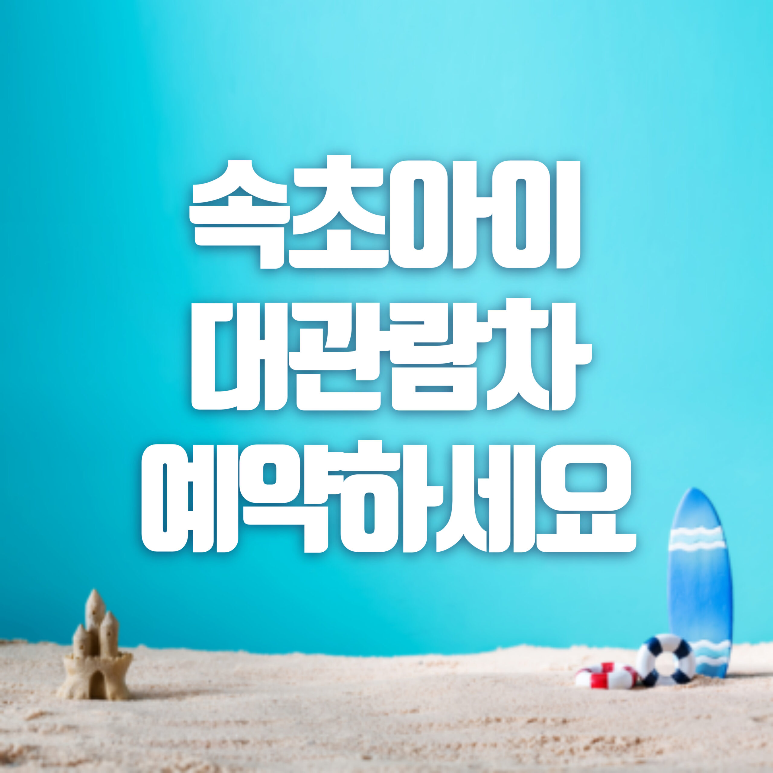 속초아이 대관람차 예약하세요