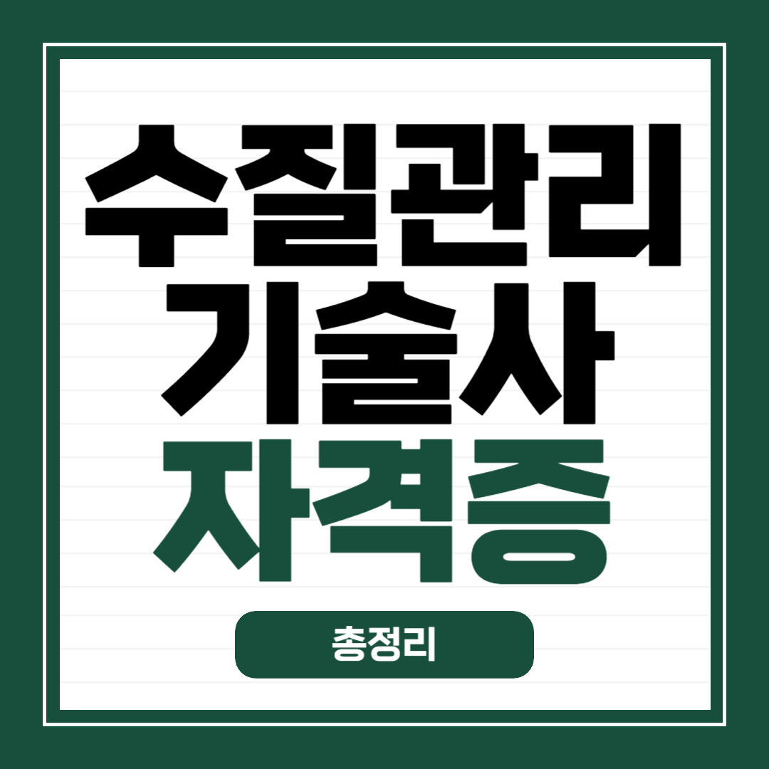 수질관리기술사 자격증 총정리