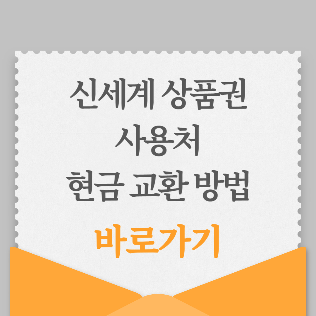신세계 상품권 사용처 및 현금 교환 방법 바로가기