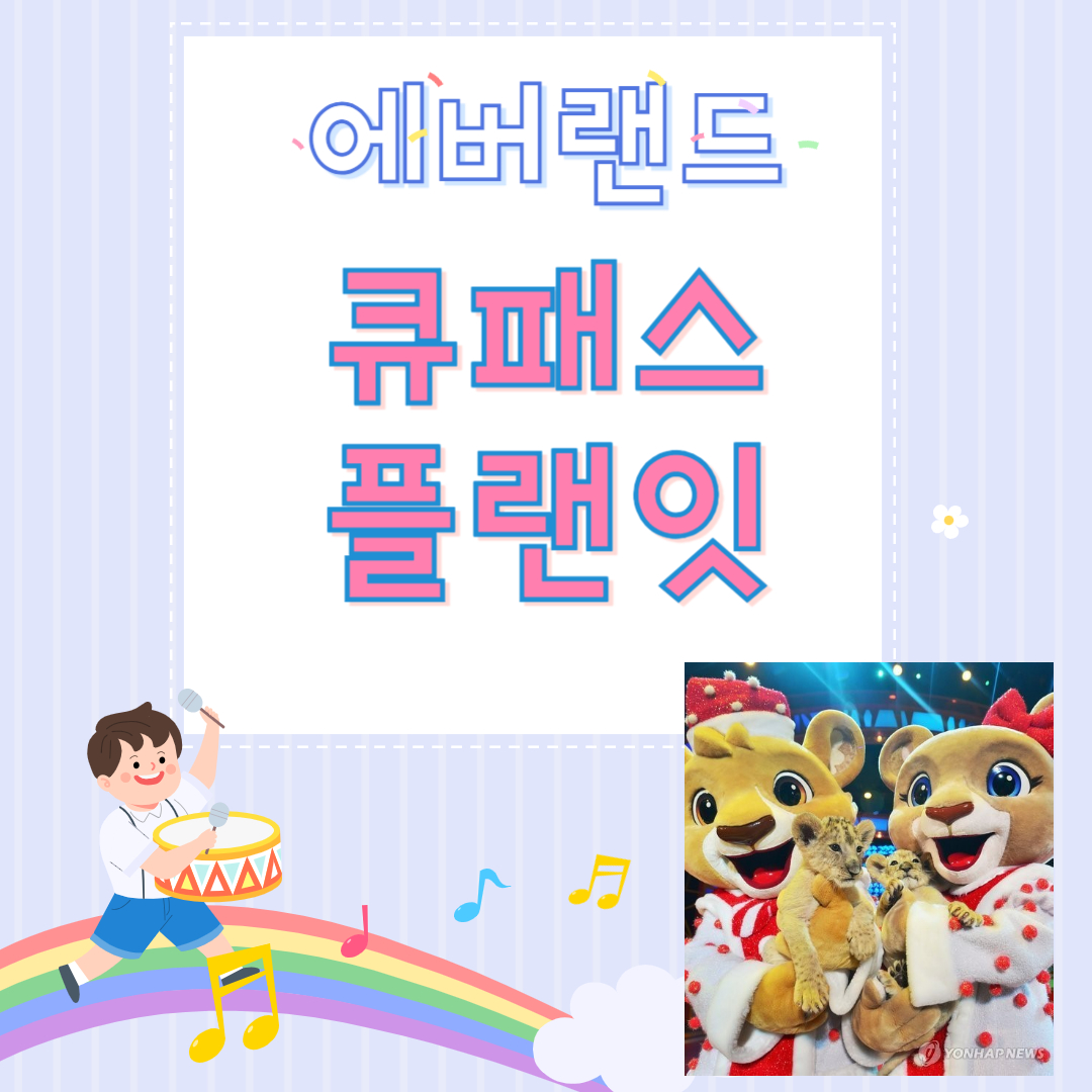 에버랜드 큐패스