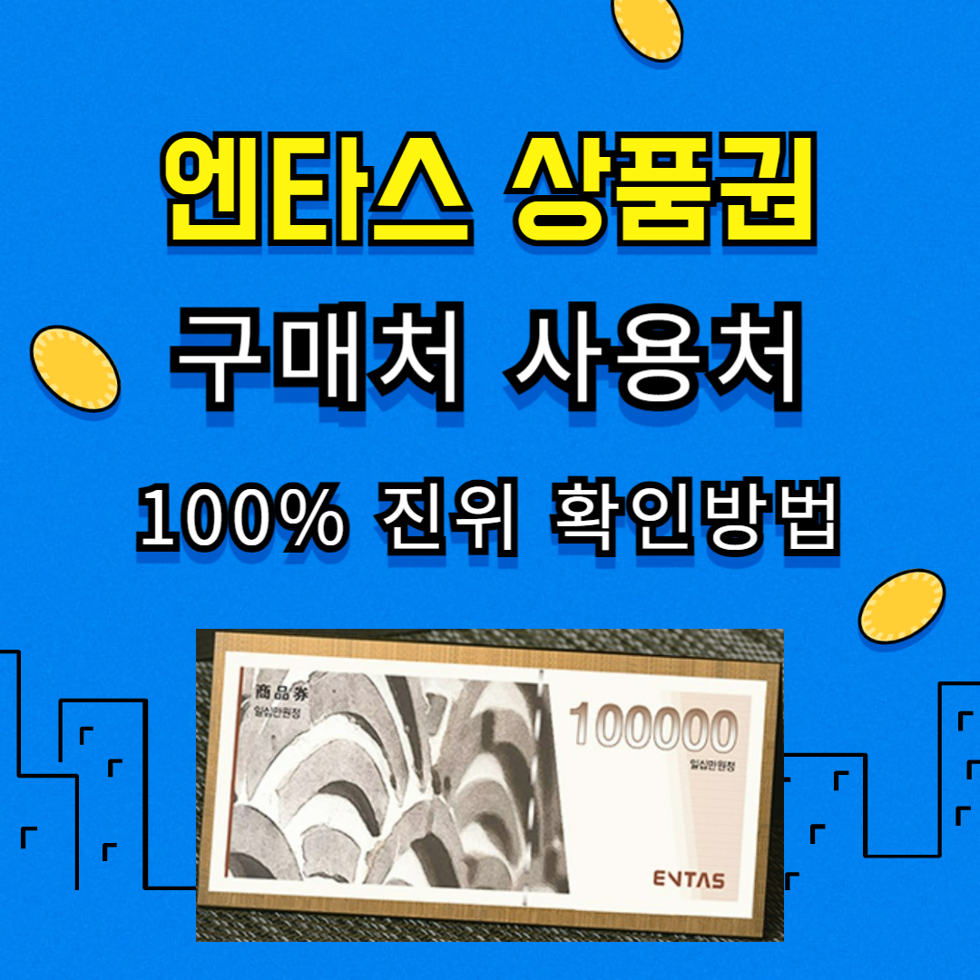 엔타스 상품권 구매처, 사용처, 100% 진위 확인 방법 완벽정리