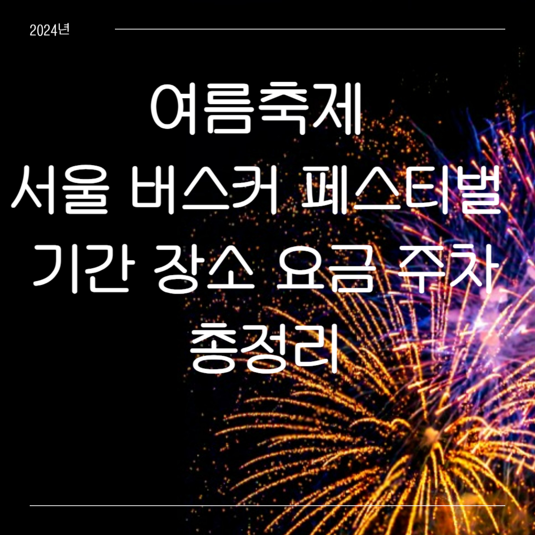 여름축제 서울 버스커 페스티벌 기간 장소 요금 주차 총정리