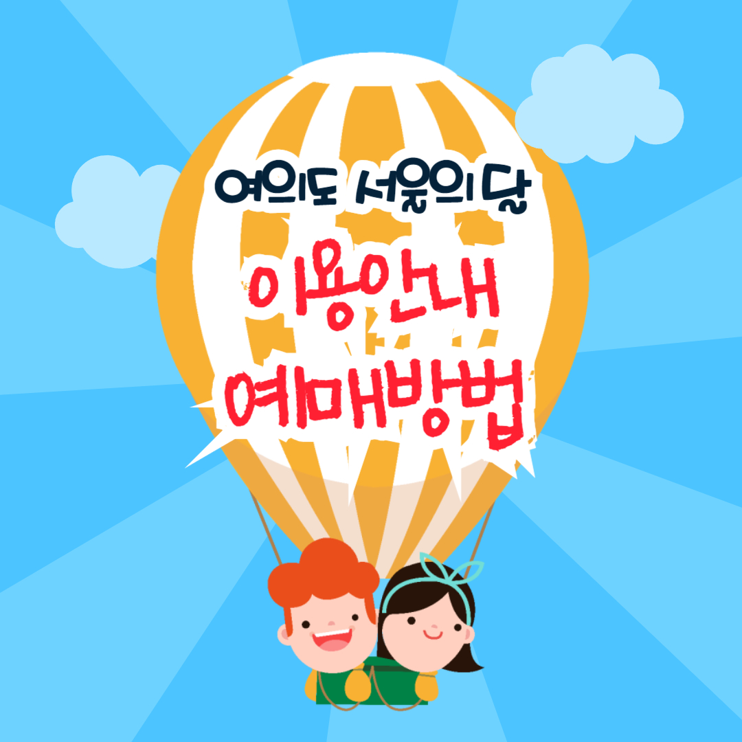 여의도 서울의 달 열기구 이용안내 및 예매방법 확인하기