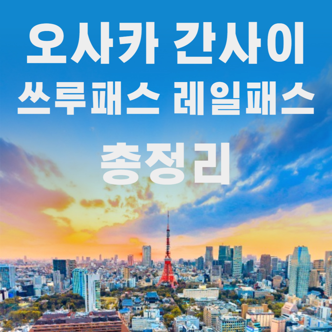 오사카 간사이 쓰루패스 레일패스