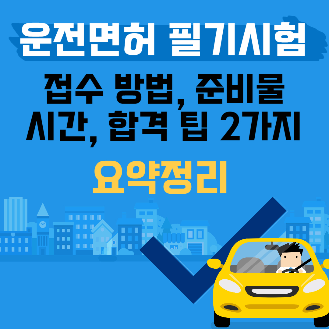 운전면허 필기시험 접수 방법, 준비물, 시간, 합격 팁 2가지 요약정리