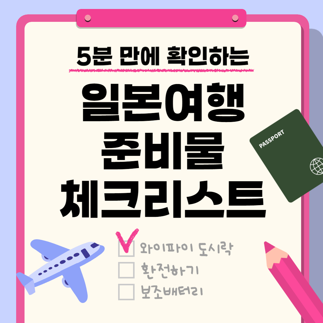 일본여행 준비물 체크리스트