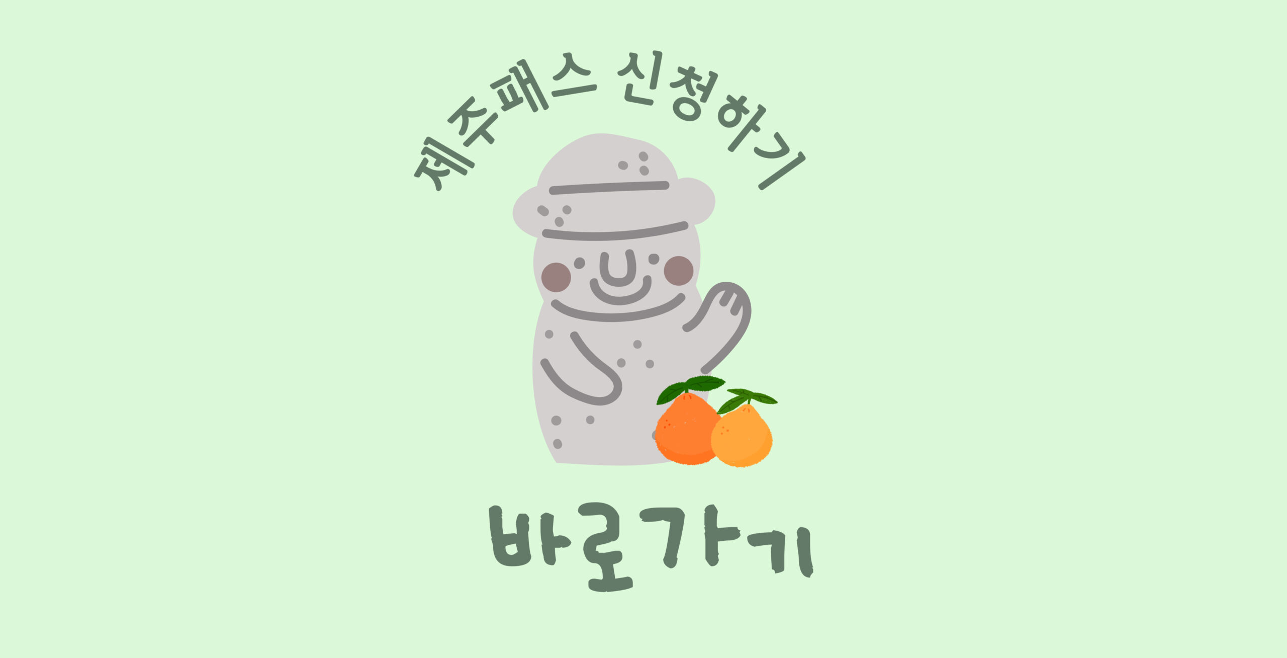제주패스 신청방법