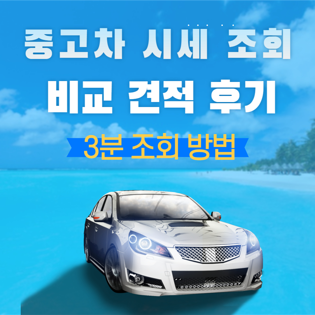 중고차 시세 조회 비교 견적 후기 3분 조회 방법