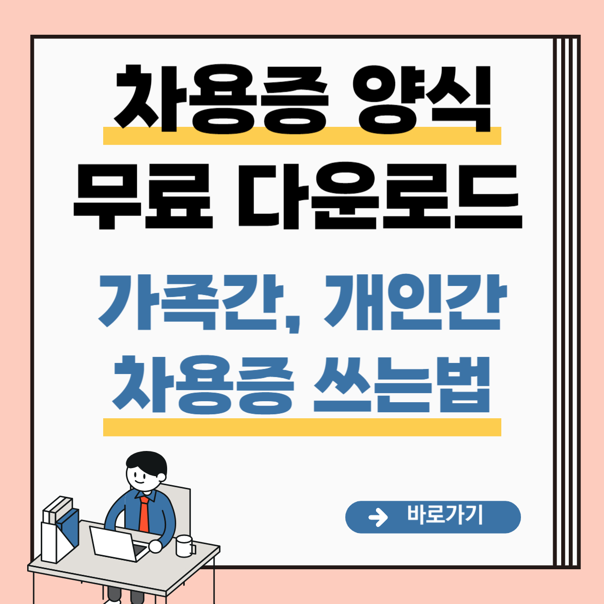 차용증 양식 무료 다운로드 및 가족간, 개인간 차용증 쓰는법