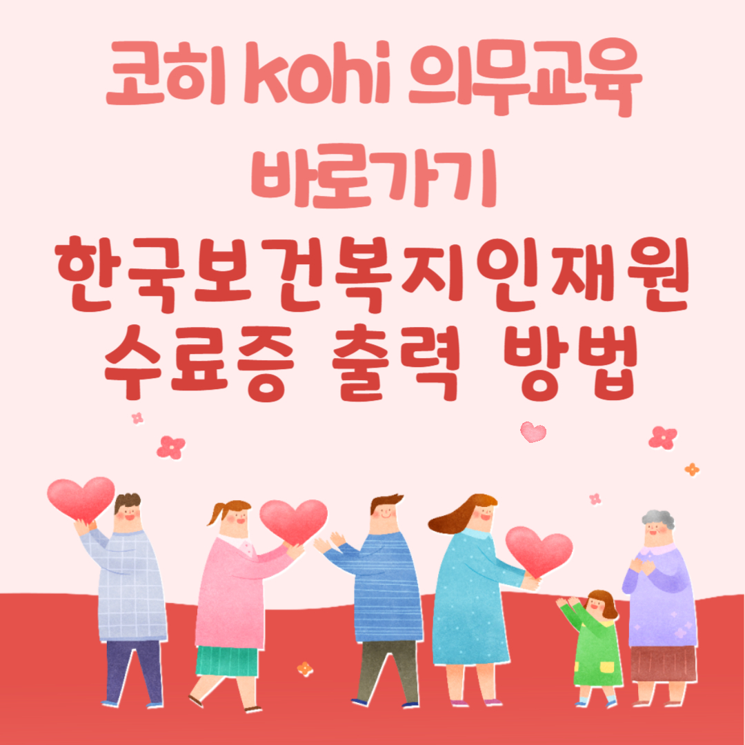 코히 kohi 의무교육 바로가기 및 한국보건복지인재원 수료증 출력 방법