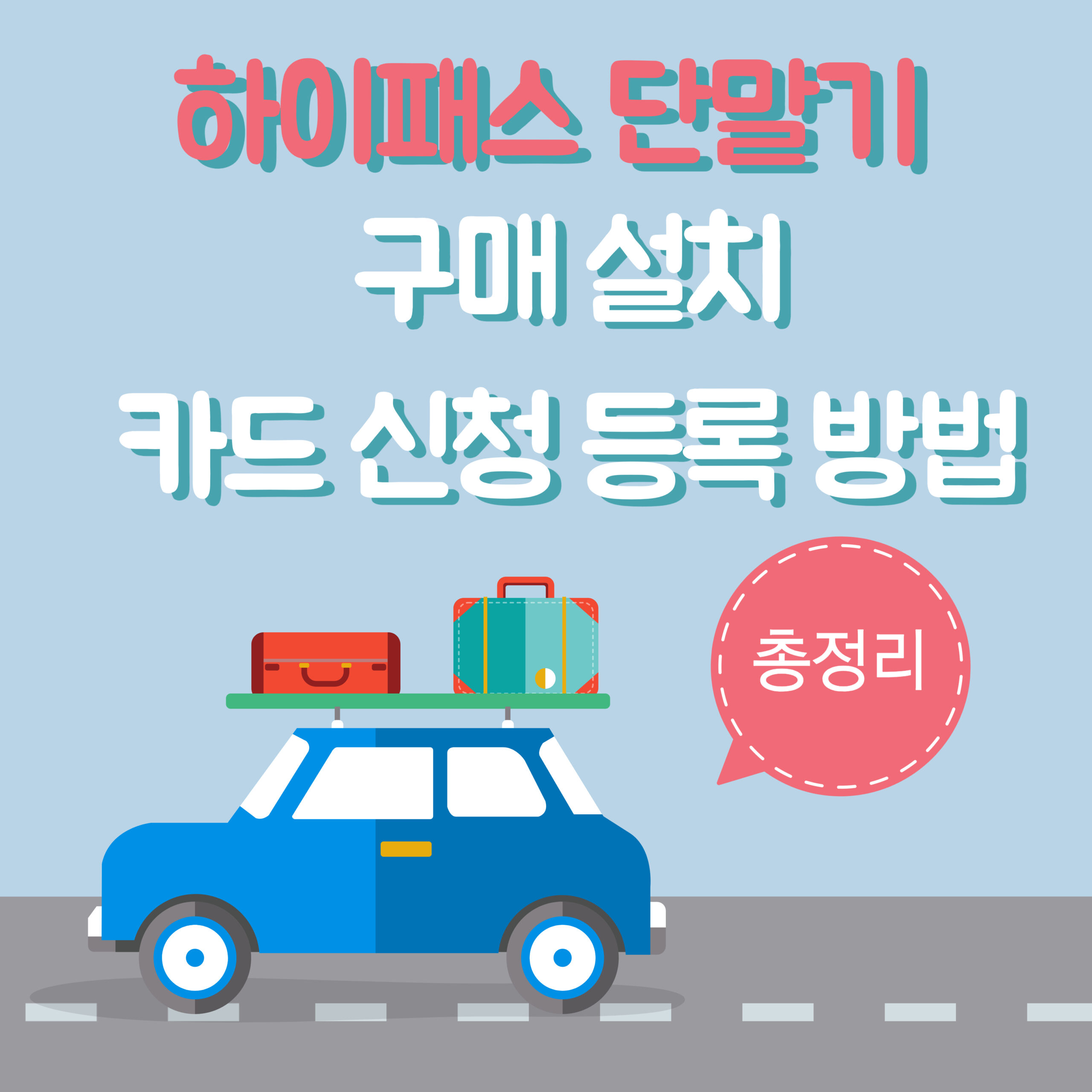 하이패스 단말기 구매 설치 및 카드 신청 등록 방법 총정리