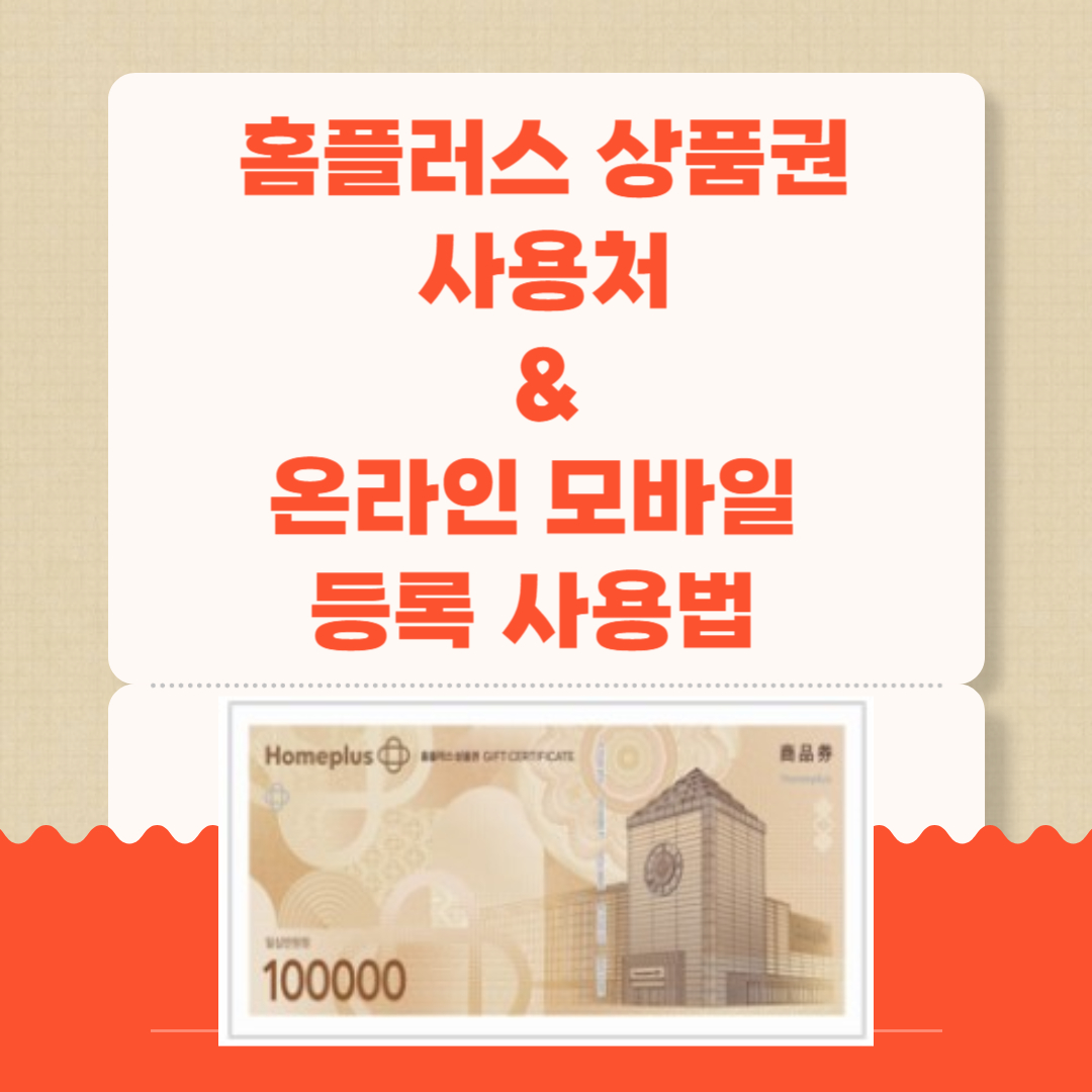 홈플러스 상품권 사용처 및 온라인 모바일 등록 사용법 총정리