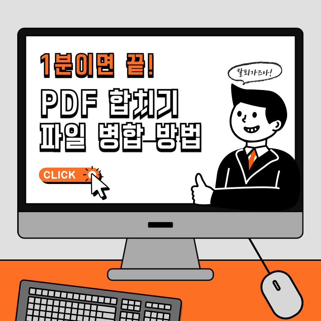 1분이면 끝 PDF 합치기 무료 파일 병합 방법 3가지