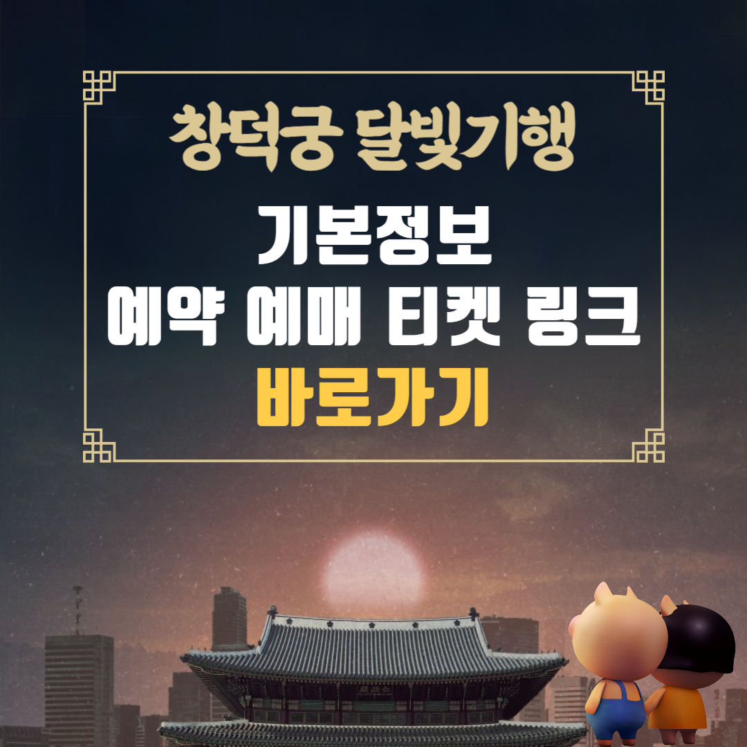 2024 창덕궁 달빛기행 기본정보 예약 예매 티켓 링크 바로가기